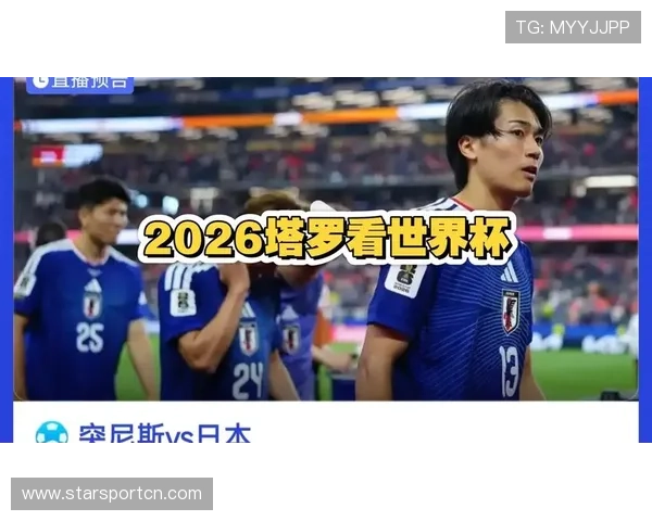 2026年世界杯突尼斯与日本出线规则详解及关键比赛影响因素